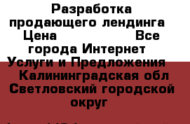 	Разработка продающего лендинга › Цена ­ 5000-10000 - Все города Интернет » Услуги и Предложения   . Калининградская обл.,Светловский городской округ 